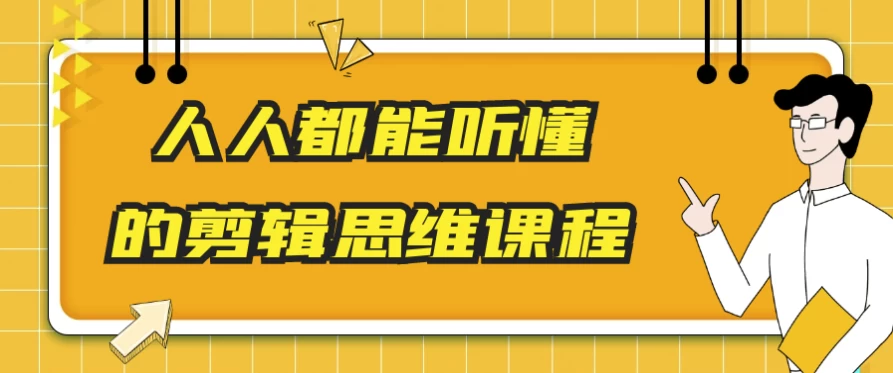 人人都能听懂的剪辑思维课程