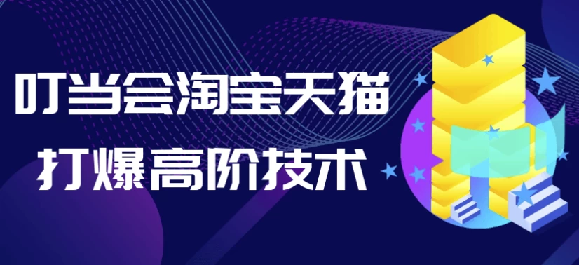 叮当会淘宝天猫打爆高阶技术