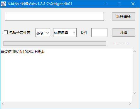 批量校正图像方向(校正PDF页面方向) v1.2.3 中文绿色版
