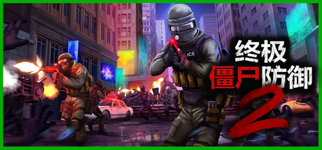 终极僵尸防御2 v0.13.2 单机+联机（Ultimate Zombie Defense 2）免安装中文版