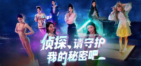 侦探，请守护我的秘密吧！免安装中文版