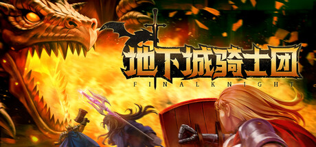 地下城骑士团 v0.3.7（FINAL KNIGHT）免安装中文版