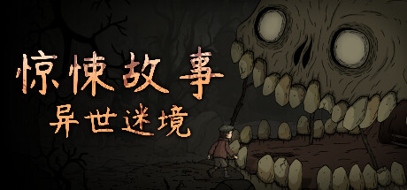 惊悚故事：异世迷境 v1.1.9（Creepy Tale: Some Other Place）免安装中文版