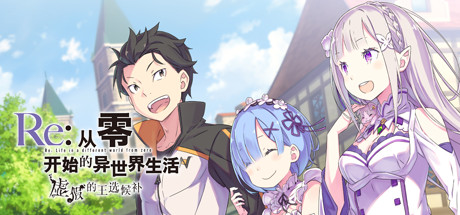 Re:从零开始的异世界生活　虚假的王选候补 完整版（Re ZERO -Starting Life in Another World- The Prophecy of the Throne）免安装中文版