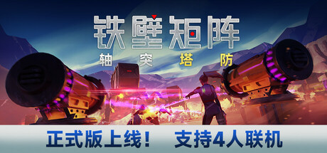 铁壁矩阵：轴突塔防 v1.1.5（Axon TD: Uprising）免安装中文版