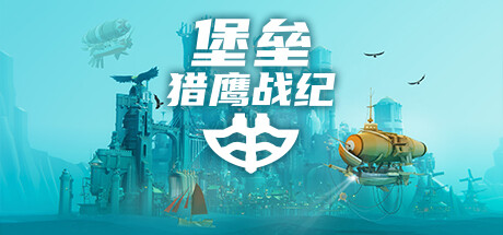 堡垒：猎鹰战纪 v20250520（Bulwark: Falconeer Chronicles）免安装中文版