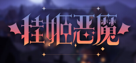 挂姬恶魔 v1.1.7（IDLE DEVILS）免安装中文版