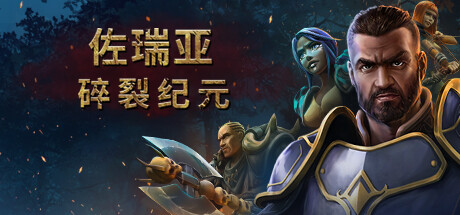 佐瑞亚：碎裂纪元 v1.1.8 全DLC（Zoria: Age of Shattering）免安装中文版