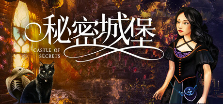 秘密城堡 v1.0.0（Castle of Secrets）免安装中文版