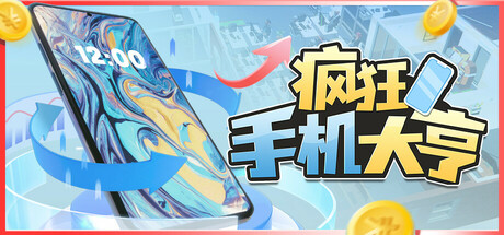 疯狂手机大亨 Build.18115928（Mad Smartphone Tycoon）免安装中文版