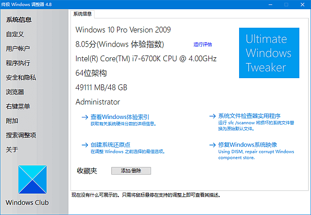Ultimate Windows Tweaker(系统优化工具) v5.2 绿色版