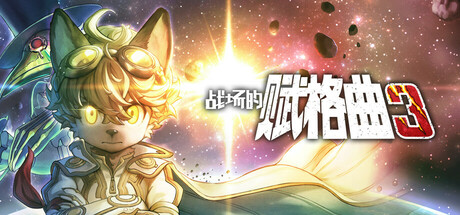 战场的赋格曲3 v1.0.0（Fuga Melodies of Steel 3）免安装英文版