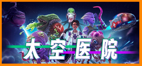 太空医院 v1.2.3（Galacticare）免安装中文版