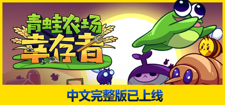 青蛙农场：幸存者 Build.17721474（Pesticide Not Required）免安装中文版