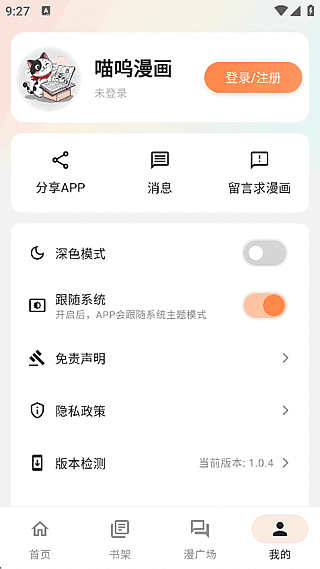 喵呜漫画APP(手机漫画阅读程序) v1.0.4 去广告修改版