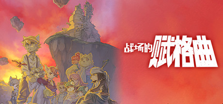 战场的赋格曲1 v1.71（Fuga Melodies of Steel）免安装中文版