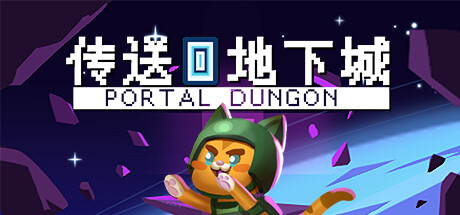 传送地下城 Build.17688734（Portal Dungeon）免安装中文版