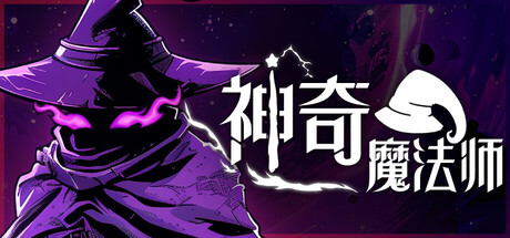 神奇魔法师（An Amazing Wizard）免安装中文版