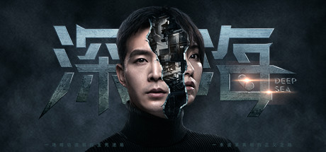 深海：即刻抉择 Build.4786895（Deep Sea）免安装中文版
