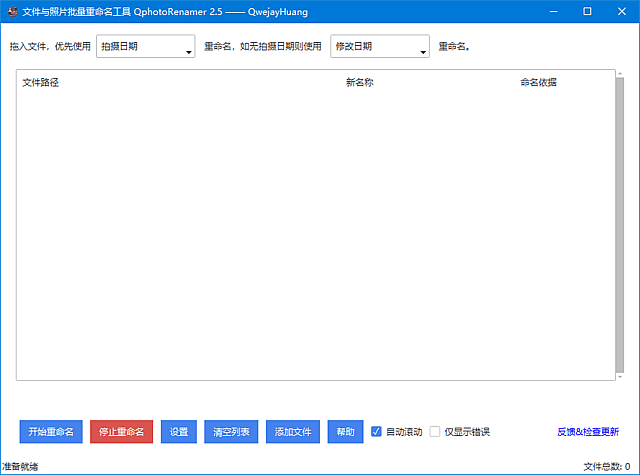 QphotoRenamer(文件照片批量重命名工具) v2.5 中文绿色版