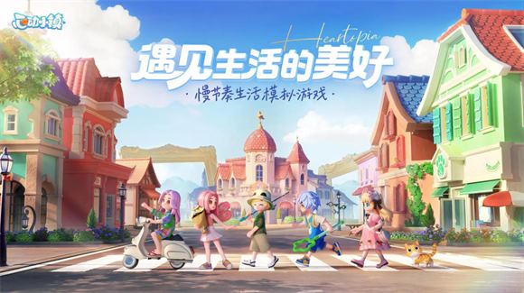 心动小镇