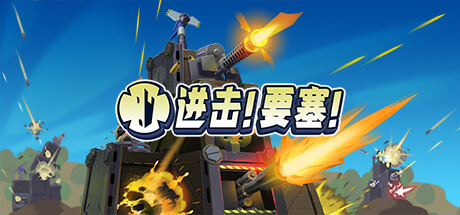 进击!要塞! v1.32 全DLC（Forts）免安装中文版