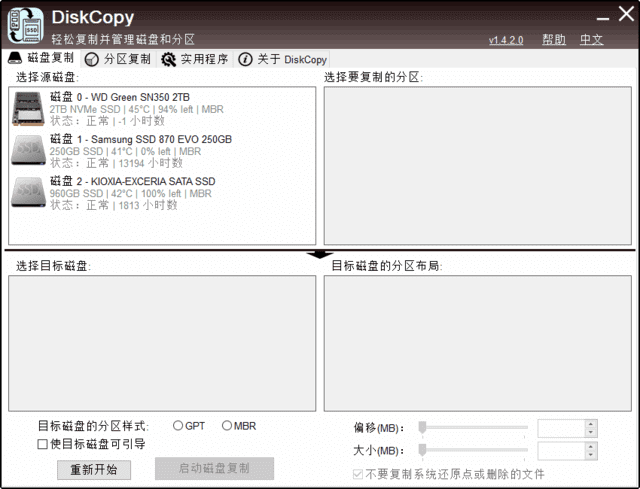 DiskCopy(磁盘分区克隆工具) v1.4.3.0 汉化绿色版