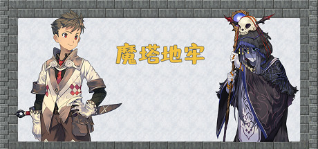 魔塔地牢各版本合集Flash原版 免安装中文版