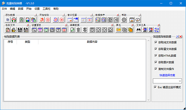 批量粘贴神器(简化粘贴操作) v1.3.0 中文绿色版