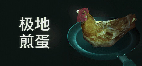 极地煎蛋 Build.18492481（Arctic Eggs）免安装中文版