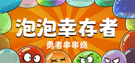 勇者串串烧：泡泡幸存者 v1.2.1.0（Skewer of Heroes）免安装中文版