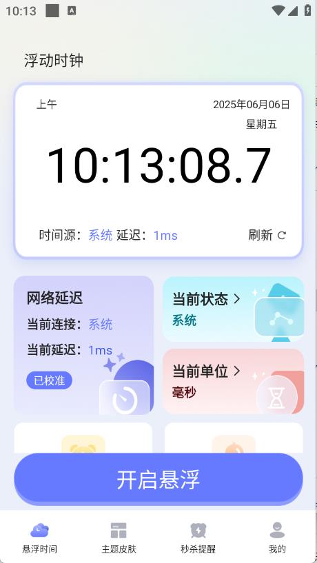 浮动时钟