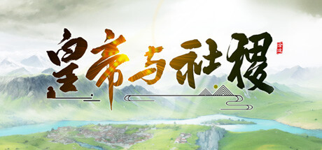 皇帝与社稷 v0.471 免安装中文版