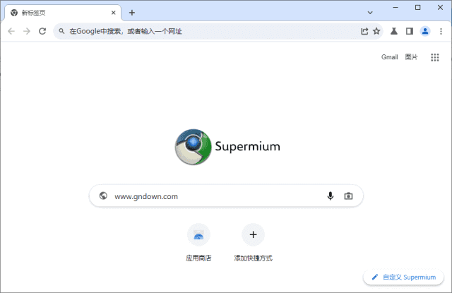 Supermium(第三方Chromium浏览器) v132.0.6834.224 R4