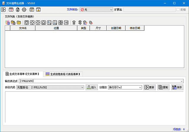 文件清单生成器(快速生成文件清单) v3.0.0 中文绿色版