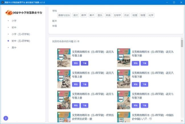 中小学智慧教育平台电子教材下载器 v3.2.6 中文绿色版