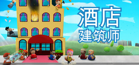 酒店建筑师 v0.8.16.6（Hotel Architect）免安装中文版