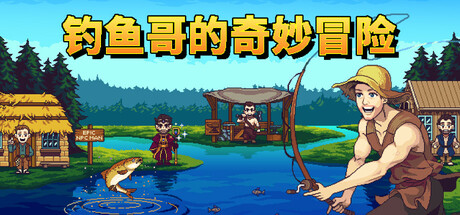 钓鱼哥的奇妙冒险 v1.0.4 全DLC（Nice Day for Fishing）免安装中文版