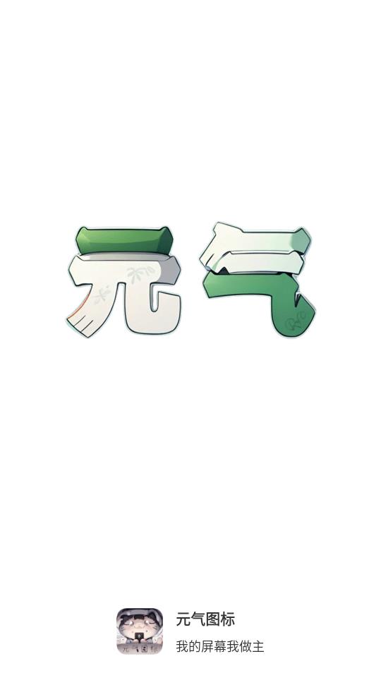 元气图标v1.2.6版