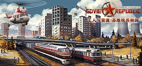 工人与资源：苏维埃共和国 v1.1.0.9（Workers and Resources: Soviet Republic）免安装中文版