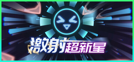 激射超新星 v1.2.3（SHOOPER NOVA）免安装中文版