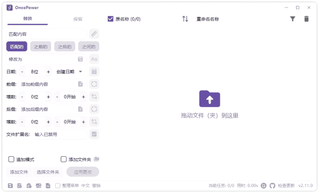 OncePower(文件重命名工具) v2.26.0 中文绿色版