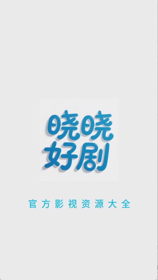 晓晓好剧v2.0.0版