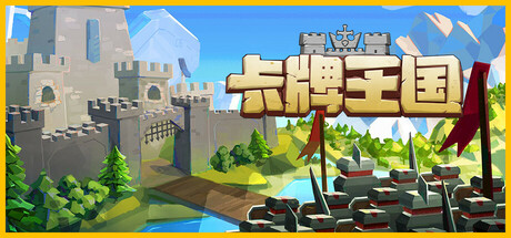 卡牌王国 v1.1.0（Kingdoms Deck）免安装中文版