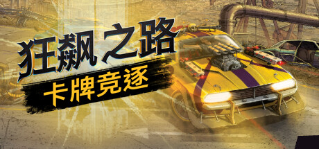 狂飙之路：卡牌竞逐 v1.0.7.123（Death Roads Tournament）免安装中文版