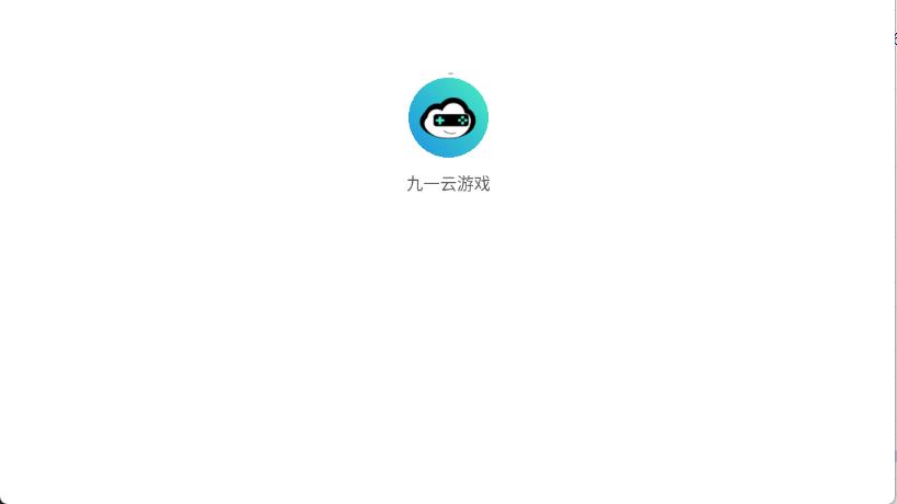 九一云游戏v1.0版