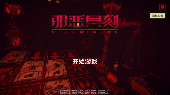 邪恶冥刻手机版