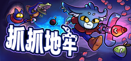 抓抓地牢 v0.8.7（Dungeon Clawler）免安装中文版