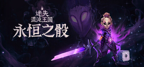 迷失混沌王国：永恒之骰（Lost in Random The Eternal Die）免安装中文版
