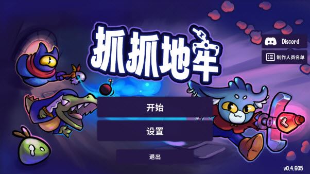 抓抓地牢v0.8.701版